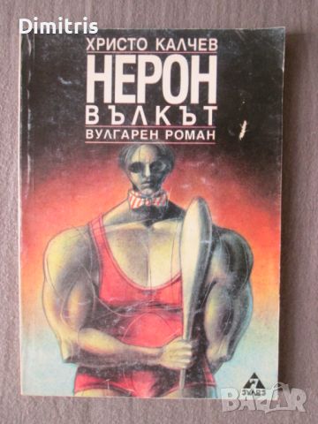 Христо Калчев - Белия дявол Синове/Нерон Вълкът/На лов за зеления принц, снимка 3 - Други - 46562587