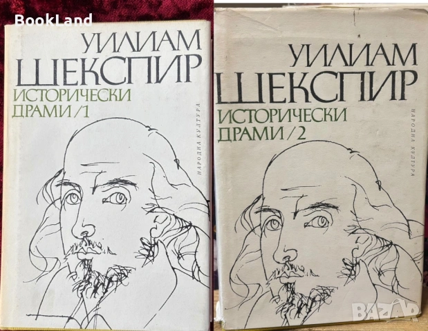 Исторически драми| Уилям Шекспир | том 1-2 