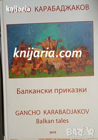 Балкански приказки. Balkan tales