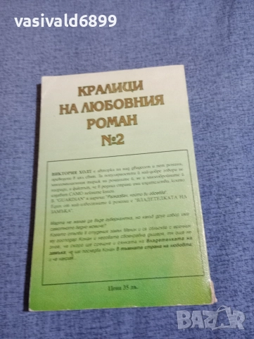 Виктория Холт - Владетелката на замъка , снимка 3 - Художествена литература - 52945265