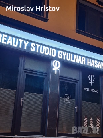 Светещи табели и обемни букви 