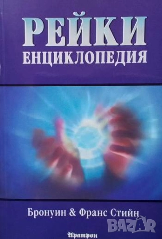 Рейки енциклопедия Франс Стийн, Бронуин Стийн