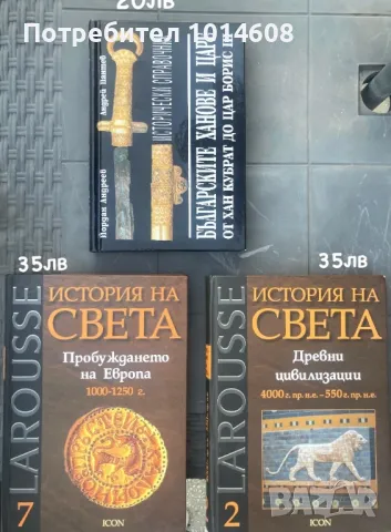 “Момичетата от пансиона”  “Българските ханове и царе” История на света: LAROUSSE 2 и 7, снимка 2 - Художествена литература - 47514211