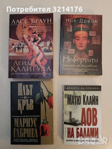 Плът и кръв - Мариус Габриел (Отлично състояние)