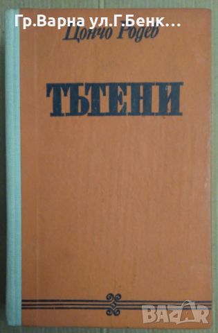 Тътени  Цончо Родев, снимка 1 - Художествена литература - 45572049