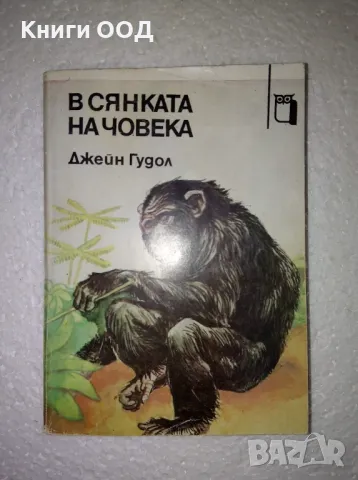 В сянката на човека - Джейн Гудол, снимка 1 - Други - 47353269