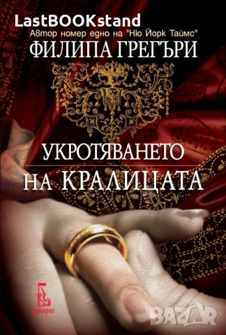 Укротяването на кралицата: Филипа Грегъри
