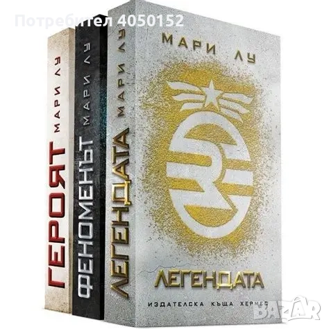  Легендата. Книга 1-3 / Легендата / Феноменът / Героят Мари лу