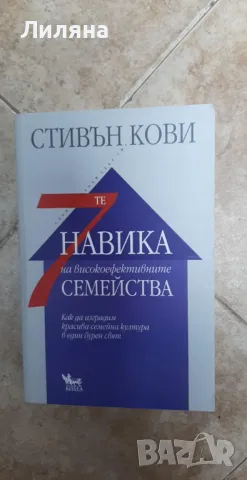 7те (седемте) навика на високоефективните семейства, снимка 1 - Художествена литература - 48774365