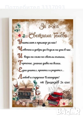 Подаръци за учители, снимка 4 - Декорация за дома - 50049404