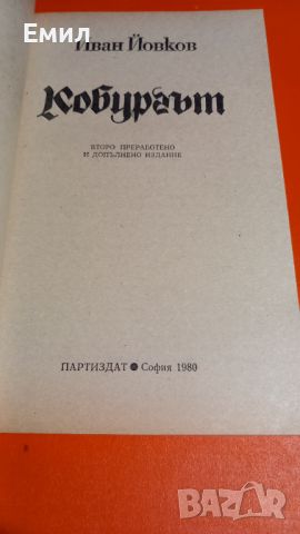 Книга " Кобургът", снимка 2 - Художествена литература - 45812993