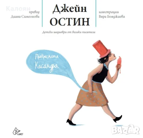 Джейн Остин - Прекрасната Касандра (2018), снимка 1 - Детски книжки - 20723425