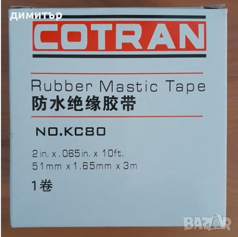 Изолационна лента COTRAN 51мм/1.65мм - дължина 3м. NO.KC80, снимка 1 - Други инструменти - 37920754