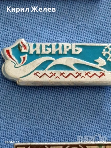 Лот значки 10 броя стари редки СИБИР,МИНСК,УЗДАЛЪ за КОЛЕКЦИЯ 48518, снимка 6 - Колекции - 50806670