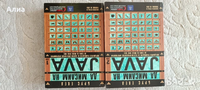 Да мислим на JAVA Том 1-2, Брус Екел, 2001,, снимка 10 - Специализирана литература - 53828768