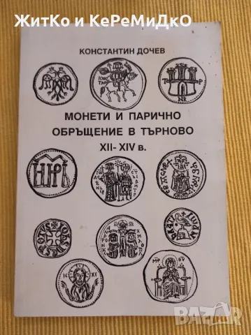 Монети и парично обръщение в Търново XII-XIV в. Константин Дочев, снимка 1 - Други - 48743224