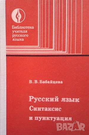 Русский язык, снимка 1 - Чуждоезиково обучение, речници - 45900178