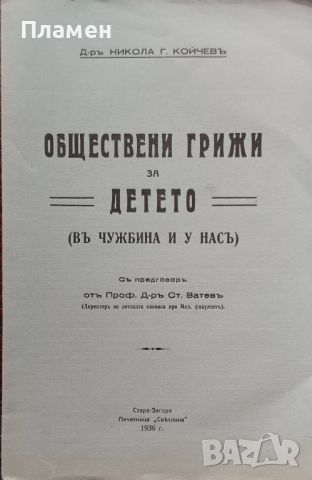 Обществени грижи за детето (въ чужбина и у насъ) Никола Г. Койчевъ, снимка 1 - Антикварни и старинни предмети - 45544897