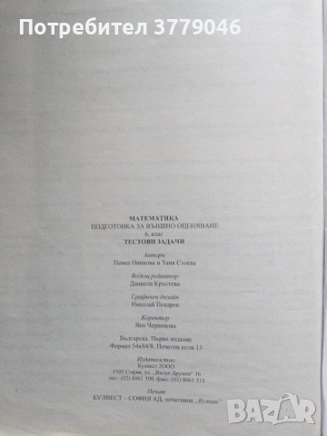 Математика Тестови задачи за 6 клас, снимка 3 - Учебници, учебни тетрадки - 51818118