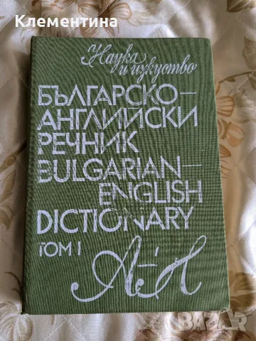 българско-английски речник том 1 - наука и изкуство , снимка 1 - Чуждоезиково обучение, речници - 46949460