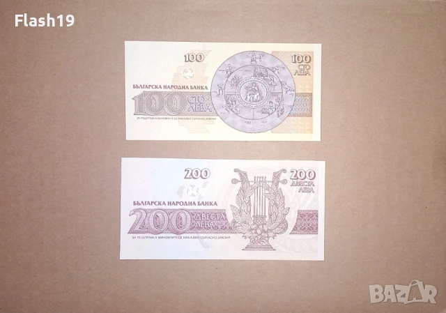 България 100 / 200 лева 1992/1993 UNC (виж описанието), снимка 2 - Нумизматика и бонистика - 53171381