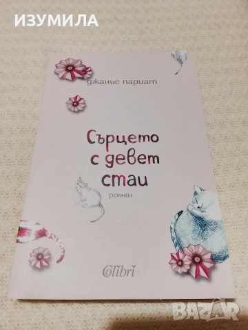 Сърцето с девет стаи - Джанис Париат