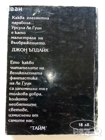 Землемория 3 Най-далечният бряг - Урсула Ле Гуин - 1993г, снимка 4 - Художествена литература - 50927816