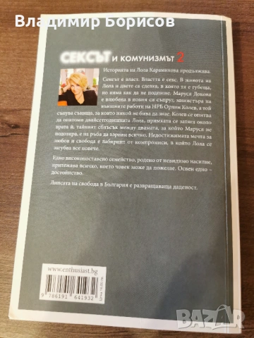 Милена Фучеджиева - "Сексът и Комунизмът" 1ва и 2ра части, снимка 5 - Художествена литература - 53709693