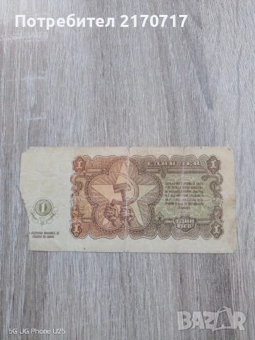 Банкнота 1 лев 1951 година, снимка 2 - Нумизматика и бонистика - 53694103