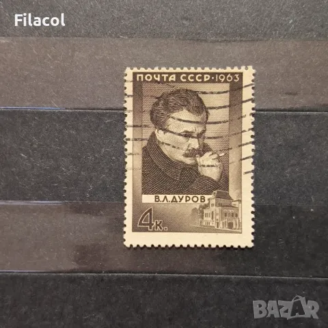 СССР Личности Дуров 1963 г.