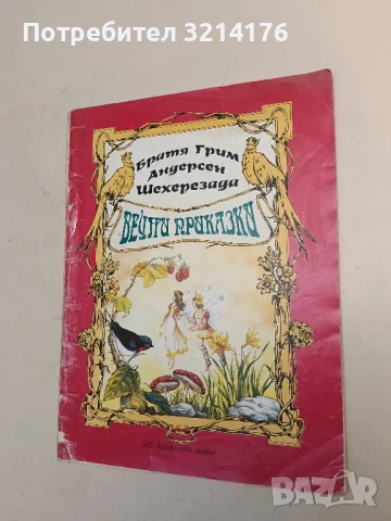 Вечни приказки - Братя Грим, Ханс Кристиан Андерсен, Шехерезада