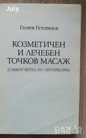 Козметичен и лечебен точков масаж, самоучител по акупресура, Георги Гураранов, снимка 2 - Специализирана литература - 50200964
