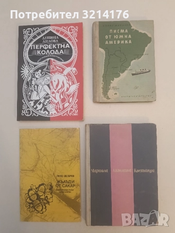 Мариола; Ангелина; Костанда - Боян Болгар