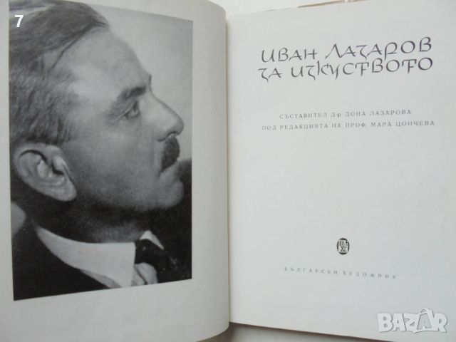 Книга За изкуството - Иван Лазаров 1981 г., снимка 2 - Други - 46432702
