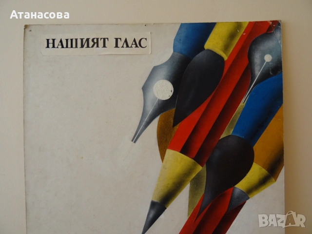 Стар плакат "Нашият глас" Цветко Димитров 1990 г, снимка 3 - Антикварни и старинни предмети - 53880356