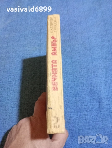 Катлийн Уиндзор - Вечната Амбър том 2, снимка 2 - Художествена литература - 53816815