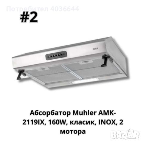 Абсорбатор, 160W, класик, бял, AMK- 2119IX, 160W, класик, INOX, 2 мотора, снимка 2 - Абсорбатори - 46783180