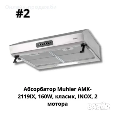 Абсорбатор, 160W, класик, бял, AMK- 2119IX, 160W, класик, INOX, 2 мотора, снимка 4 - Абсорбатори - 49556642