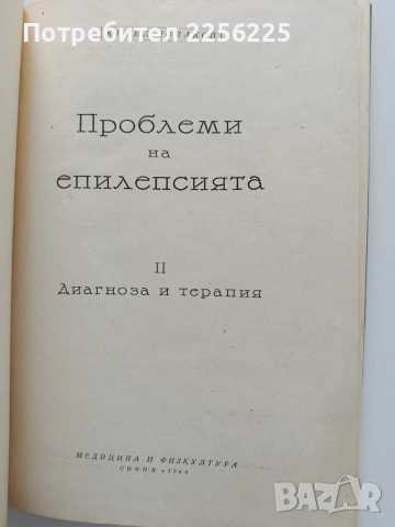 Проблеми на епилепсията, снимка 8 - Специализирана литература - 54044883
