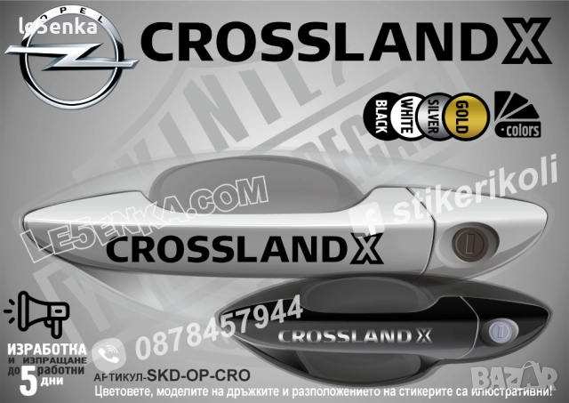 Opel Crossland стикери дръжки SKD-OP-CRO