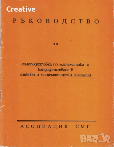 Ръководство за самоподготовка по математика -кандидатстване в езикови и математически гимназии ЧАСТ2, снимка 1 - Учебници, учебни тетрадки - 49363667