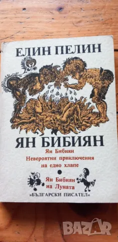 Ян Бибиян - Елин Пелин, снимка 1 - Детски книжки - 48504777