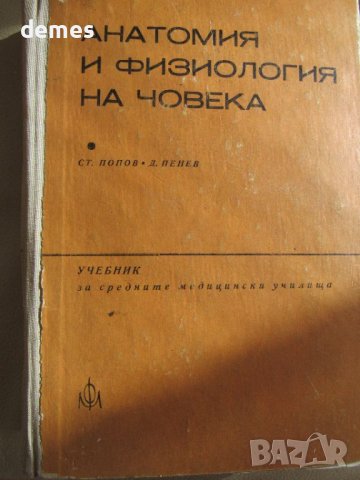  Стефан Попов, Дочо Пенев-"Анатомия и физиология на човека ", снимка 1 - Учебници, учебни тетрадки - 46563621