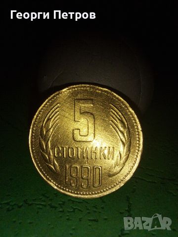 Колекционерска монета 5 стотинки от 1990, снимка 1 - Антикварни и старинни предмети - 45902124