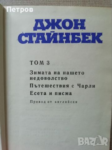 Джон Стайнбек, том 3, снимка 2 - Художествена литература - 45982414