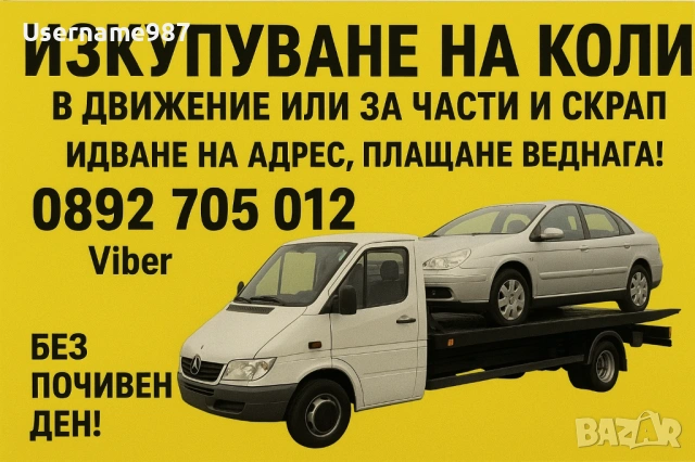 Изкупуване на коли в движение или за части и скрап - Пловдив Пазарджик София 