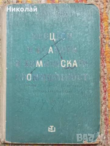 Процеси и апарати в химическата промишленост , снимка 1 - Специализирана литература - 48952572