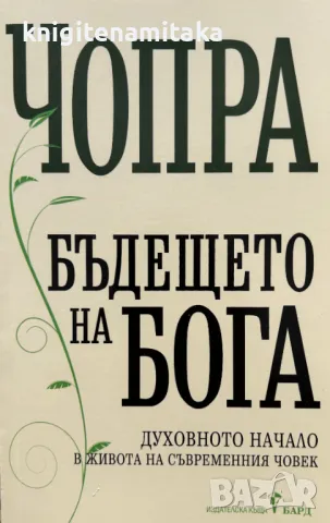 Бъдещето на Бога - Дийпак Чопра, снимка 1 - Други - 49362150