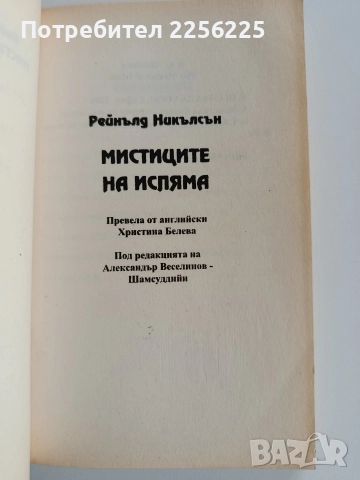 Мистиците на исляма, снимка 7 - Художествена литература - 52724157