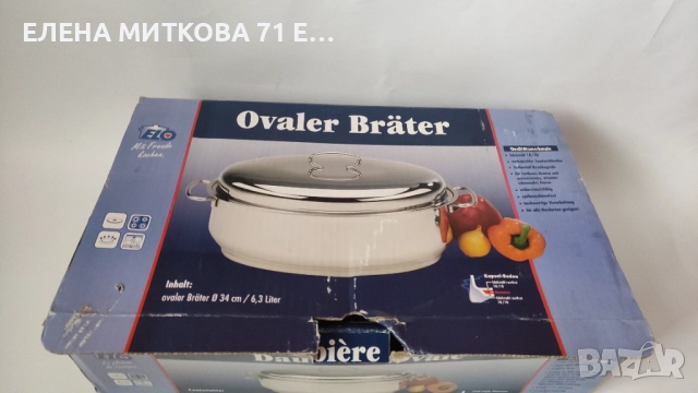 Овален немски бретер от стомана в комплект с решетка, снимка 3 - Съдове за готвене - 52829363